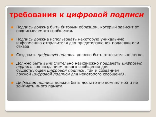 требования к цифровой подписи Подпись должна быть битовым образцом, который