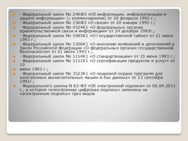 · Федеральный закон No 24KФЗ «Об информации, информатизации и защите