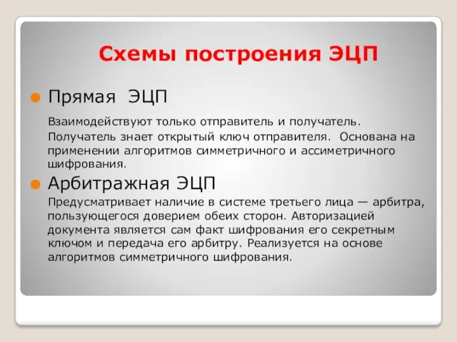 Схемы построения ЭЦП Прямая ЭЦП Взаимодействуют только отправитель и получатель.