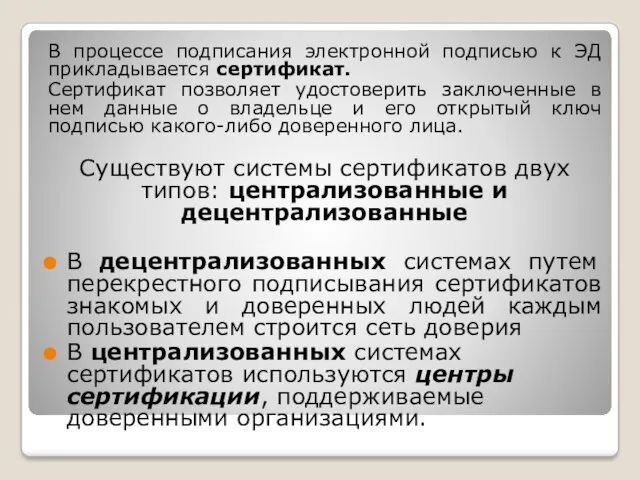 В процессе подписания электронной подписью к ЭД прикладывается сертификат. Сертификат