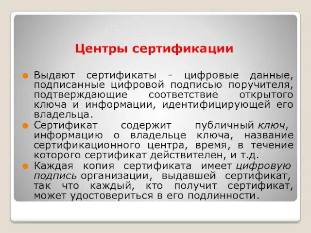 Центры сертификации Выдают сертификаты - цифровые данные, подписанные цифровой подписью