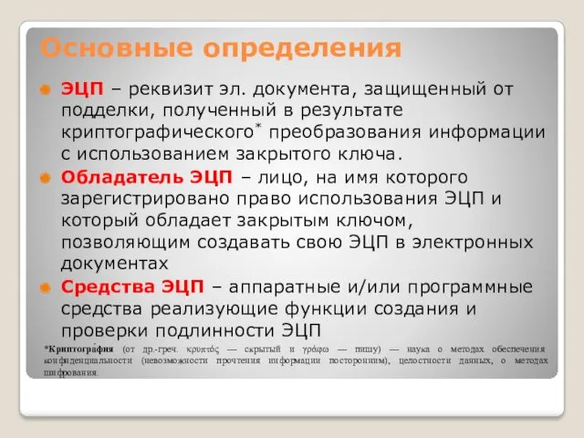 Основные определения ЭЦП – реквизит эл. документа, защищенный от подделки,