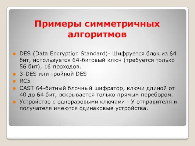 Примеры симметричных алгоритмов DES (Data Encryption Standard)- Шифруется блок из