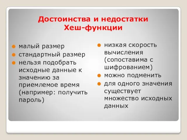 Достоинства и недостатки Хеш-функции малый размер стандартный размер нельзя подобрать