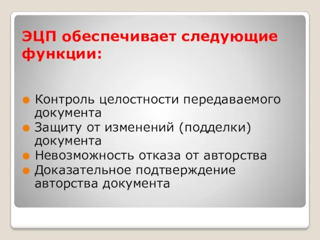 ЭЦП обеспечивает следующие функции: Контроль целостности передаваемого документа Защиту от