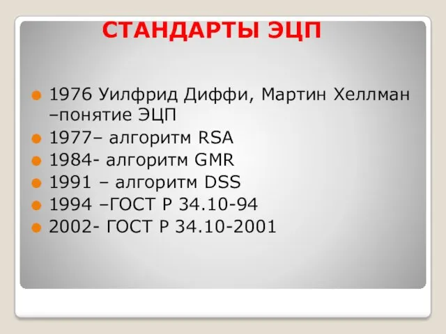 СТАНДАРТЫ ЭЦП 1976 Уилфрид Диффи, Мартин Хеллман –понятие ЭЦП 1977–