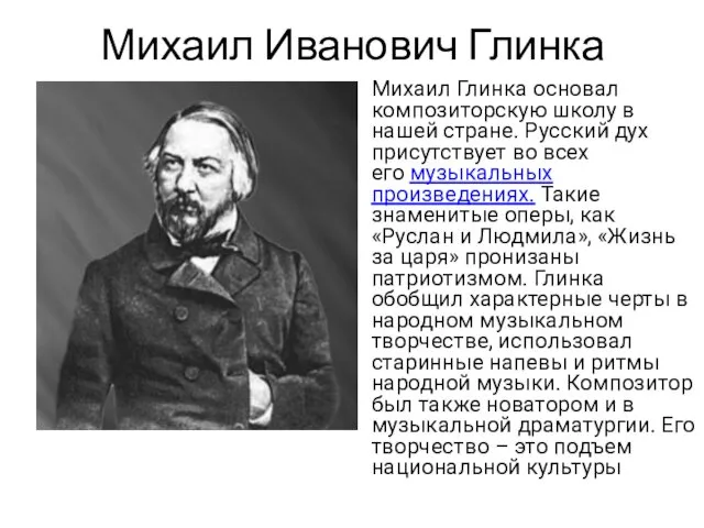 Михаил Иванович Глинка Михаил Глинка основал композиторскую школу в нашей