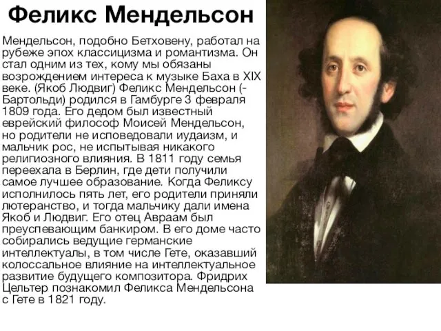 Феликс Мендельсон Мендельсон, подобно Бетховену, работал на рубеже эпох классицизма