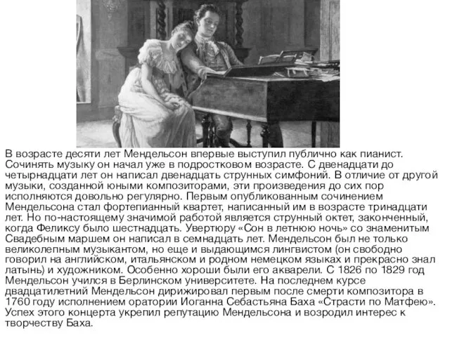 В возрасте десяти лет Мендельсон впервые выступил публично как пианист.