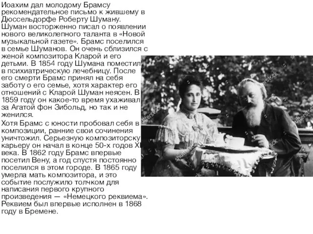 Иоахим дал молодому Брамсу рекомендательное письмо к жившему в Дюссельдорфе