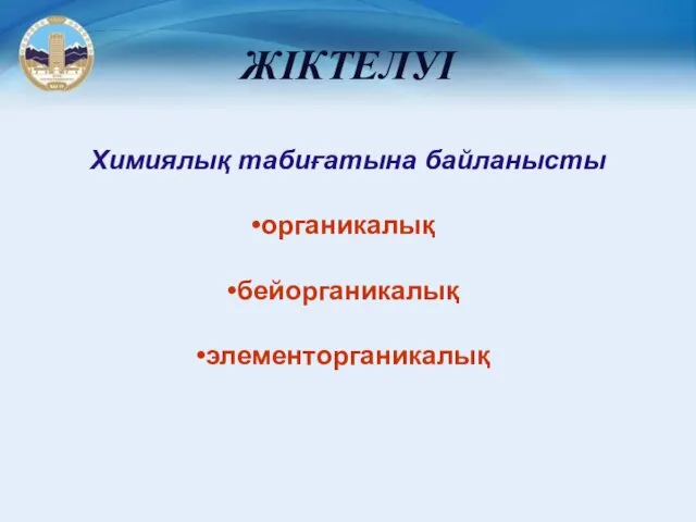 ЖІКТЕЛУІ Химиялық табиғатына байланысты органикалық бейорганикалық элементорганикалық