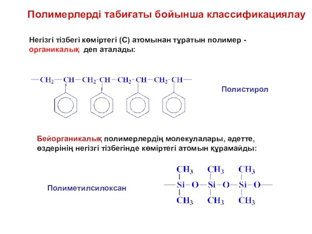Полимерлерді табиғаты бойынша классификациялау Негізгі тізбегі көміртегі (С) атомынан тұратын