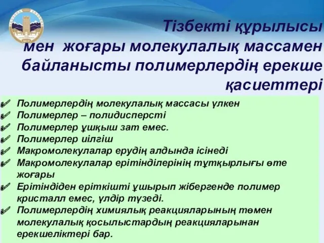 Тізбекті құрылысы мен жоғары молекулалық массамен байланысты полимерлердің ерекше қасиеттері