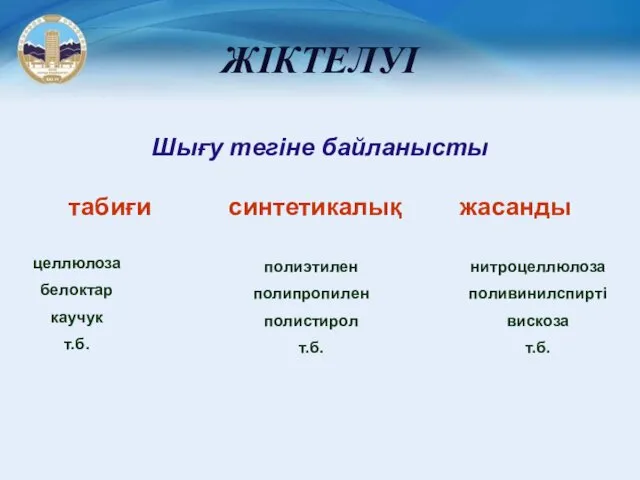 ЖІКТЕЛУІ Шығу тегіне байланысты табиғи синтетикалық жасанды целлюлоза белоктар каучук