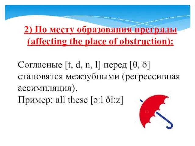 2) По месту образования преграды (affecting the place of obstruction):