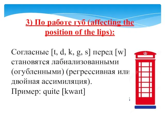 3) По работе губ (affecting the position of the lips):