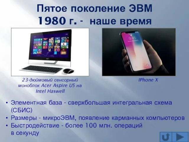 Пятое поколение ЭВМ 1980 г. - наше время 23-дюймовый сенсорный