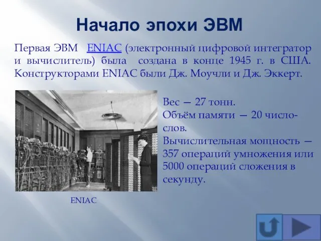 Начало эпохи ЭВМ Первая ЭВМ ENIAC (электронный цифровой интегратор и