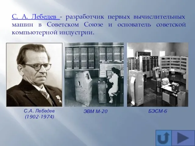 С. А. Лебедев - разработчик первых вычислительных машин в Советском