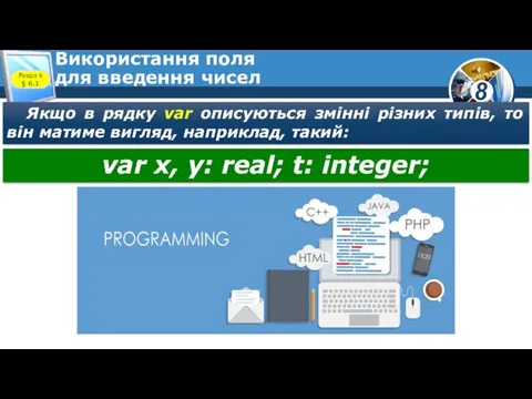 Використання поля для введення чисел Якщо в рядку var описуються