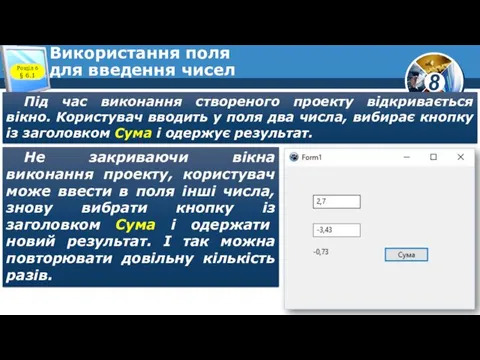 Використання поля для введення чисел Під час виконання створеного проекту