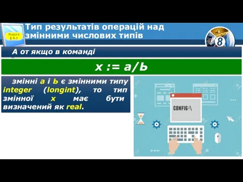 Тип результатів операцій над змінними числових типів А от якщо