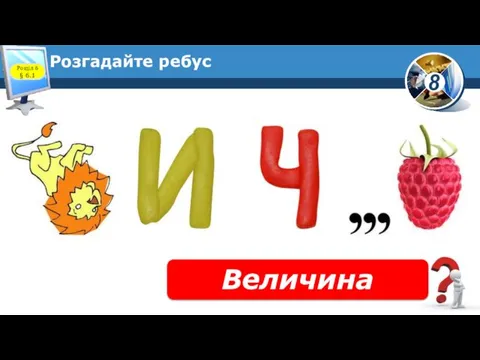 Розгадайте ребус Величина Розділ 6 § 6.1