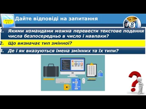 Дайте відповіді на запитання Якими командами можна перевести текстове подання