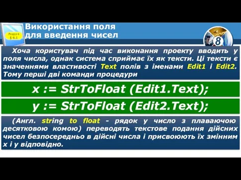 Використання поля для введення чисел Хоча користувач під час виконання