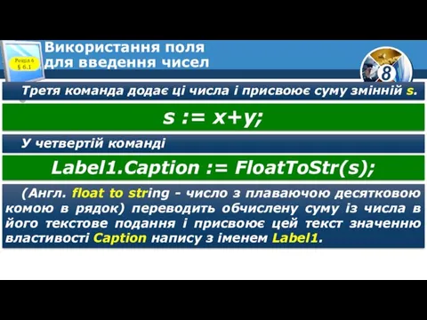 Використання поля для введення чисел Третя команда додає ці числа