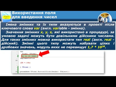 Використання поля для введення чисел Імена змінних та їх типи