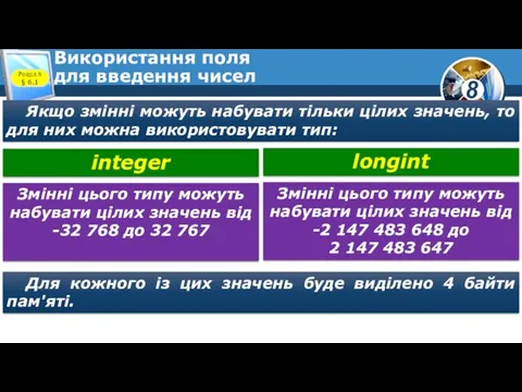 Використання поля для введення чисел Якщо змінні можуть набувати тільки