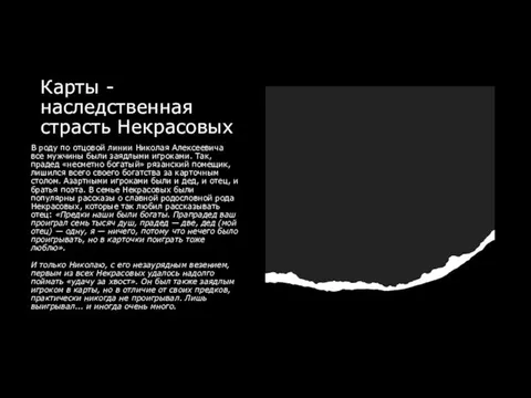 Карты - наследственная страсть Некрасовых В роду по отцовой линии Николая Алексеевича все