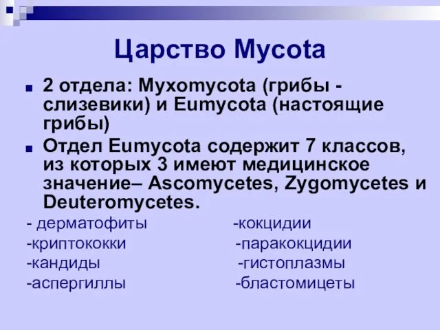 Царство Mycota 2 отдела: Myxomycota (грибы - слизевики) и Eumycota