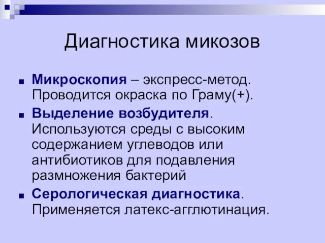 Диагностика микозов Микроскопия – экспресс-метод. Проводится окраска по Граму(+). Выделение