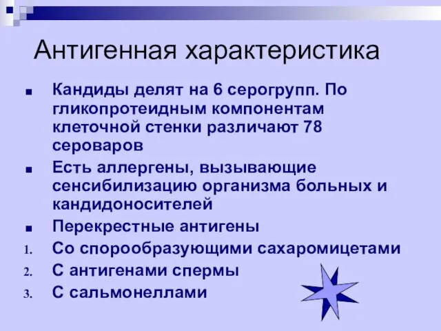 Антигенная характеристика Кандиды делят на 6 серогрупп. По гликопротеидным компонентам