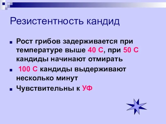 Резистентность кандид Рост грибов задерживается при температуре выше 40 С,