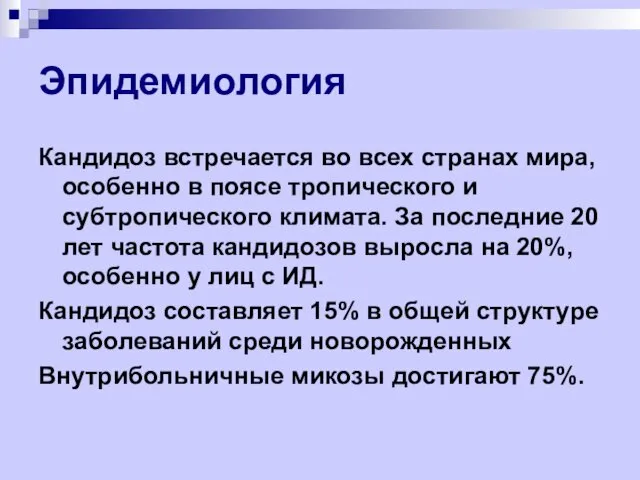 Эпидемиология Кандидоз встречается во всех странах мира, особенно в поясе