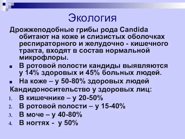 Экология Дрожжеподобные грибы рода Candida обитают на коже и слизистых