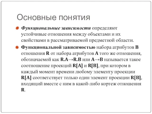 Основные понятия Функциональные зависимости определяют устойчивые отношения между объектами и