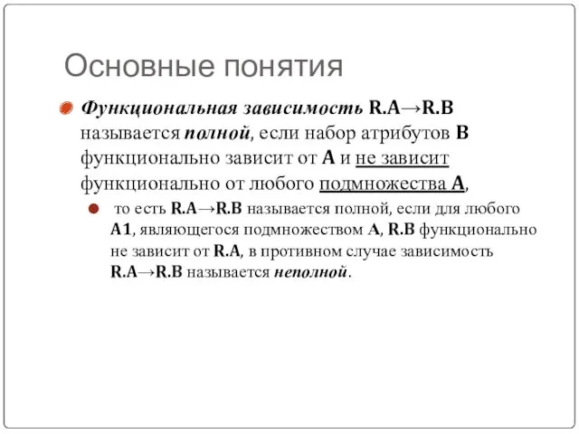 Основные понятия Функциональная зависимость R.A→R.B называется полной, если набор атрибутов