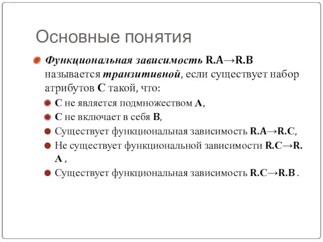 Основные понятия Функциональная зависимость R.A→R.B называется транзитивной, если существует набор