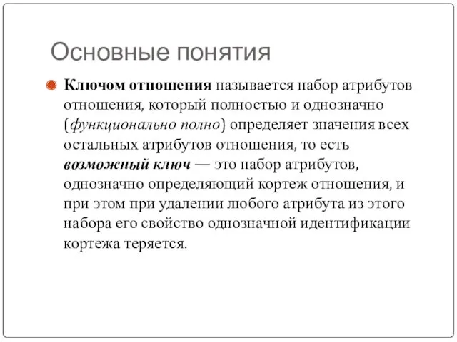 Основные понятия Ключом отношения называется набор атрибутов отношения, который полностью