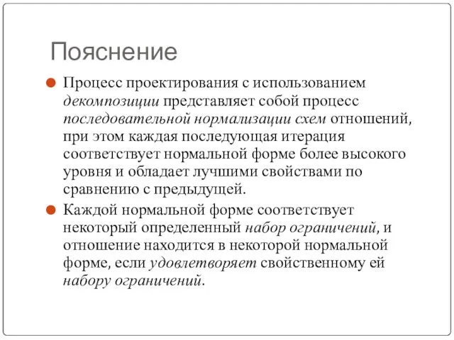 Пояснение Процесс проектирования с использованием декомпозиции представляет собой процесс последовательной