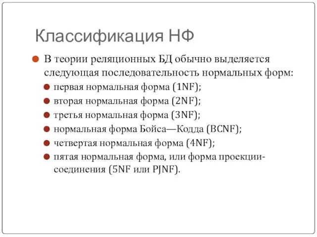 Классификация НФ В теории реляционных БД обычно выделяется следующая последовательность