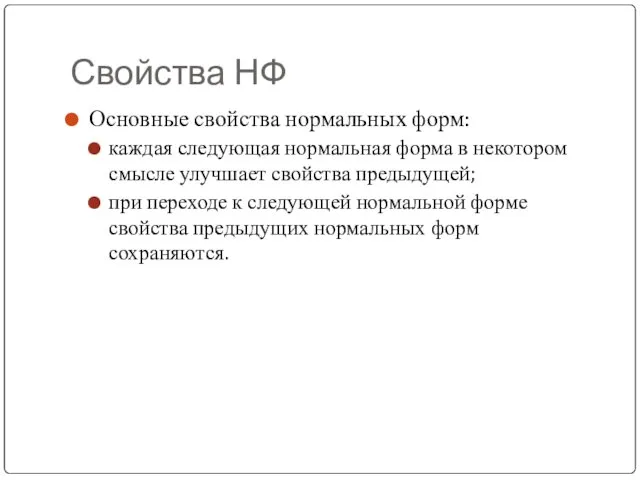 Свойства НФ Основные свойства нормальных форм: каждая следующая нормальная форма