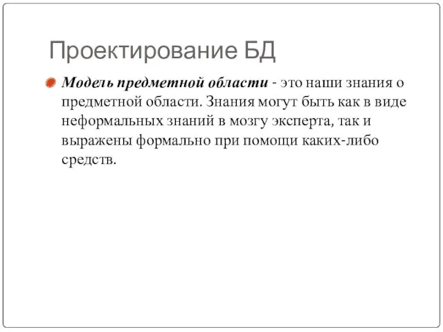 Проектирование БД Модель предметной области - это наши знания о