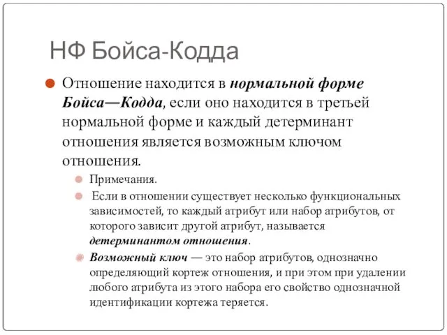 НФ Бойса-Кодда Отношение находится в нормальной форме Бойса—Кодда, если оно