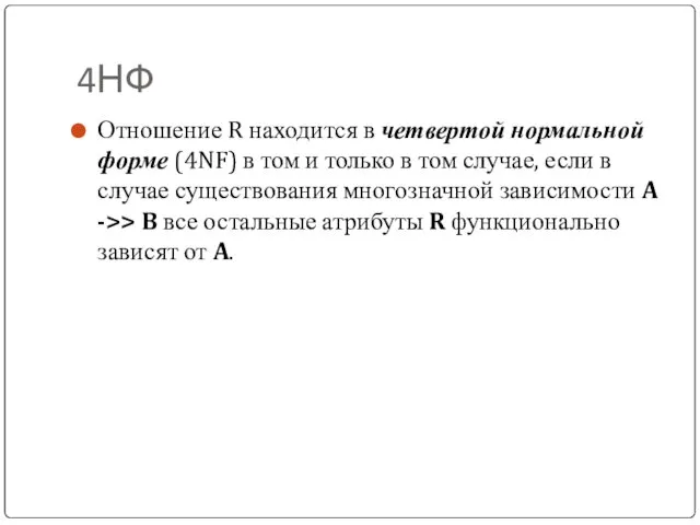 4НФ Отношение R находится в четвертой нормальной форме (4NF) в