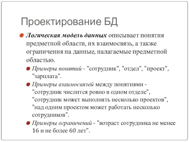 Проектирование БД Логическая модель данных описывает понятия предметной области, их